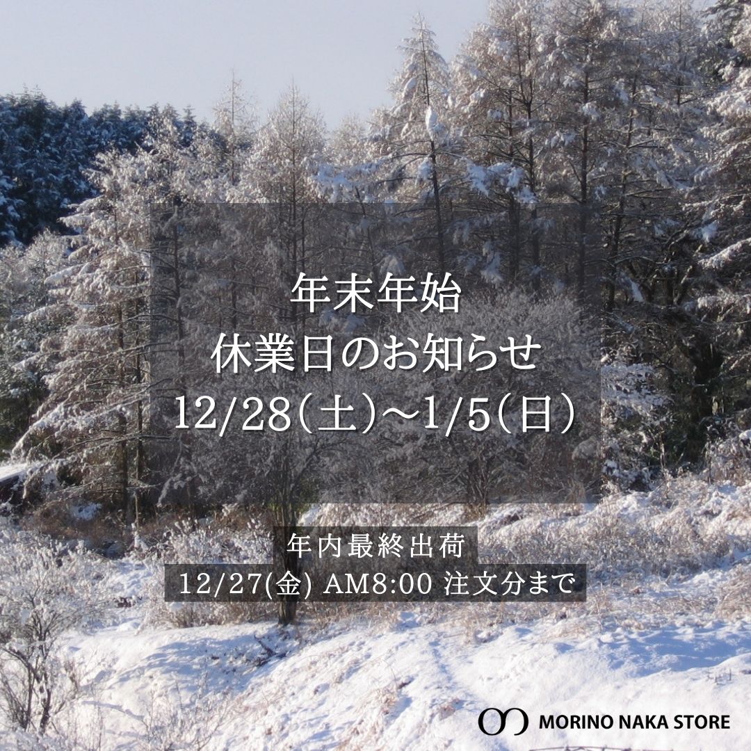 年末年始休業日のお知らせ