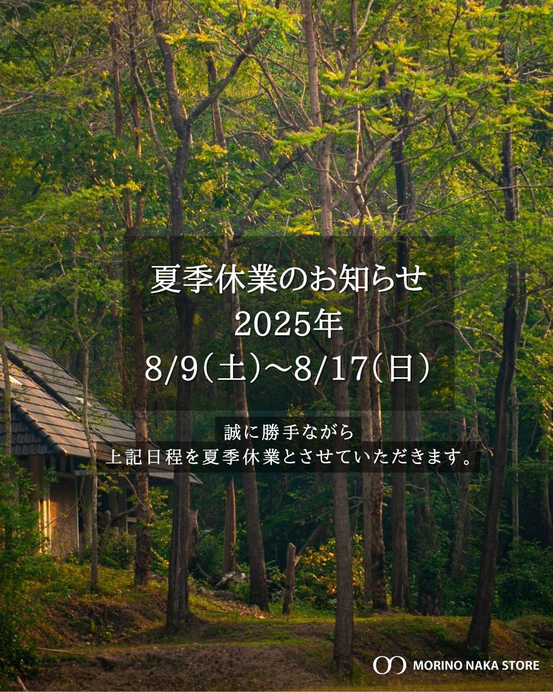 夏季休業のお知らせ